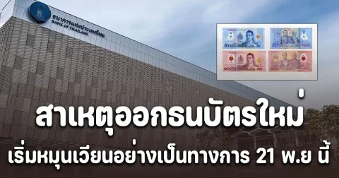 ธนาคารแห่งประเทศไทย เผยสาเหตุออกธนบัตรใหม่ เริ่มใช้ 21 พ.ย. 68 นี้