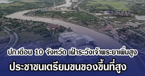 ปภ.เตือน 10 จังหวัด เฝ้าระวังเจ้าพระยาเพิ่มสูง ประชาชนเตรียมขนของขึ้นที่สูง