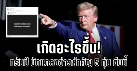 เกิดอะไรขึ้น! โดนัลด์ ทรัมป์ นัดแถลงข่าวสำคัญ 5 ทุ่ม คืนนี้