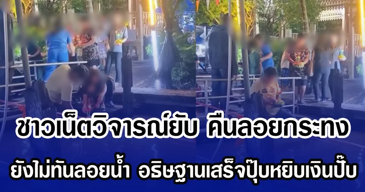 ชาวเน็ตวิจารณ์ยับ คืนลอยกระทง ยังไม่ทันลอยน้ำ อธิษฐานเสร็จปุ๊บหยิบเงินปั๊บ