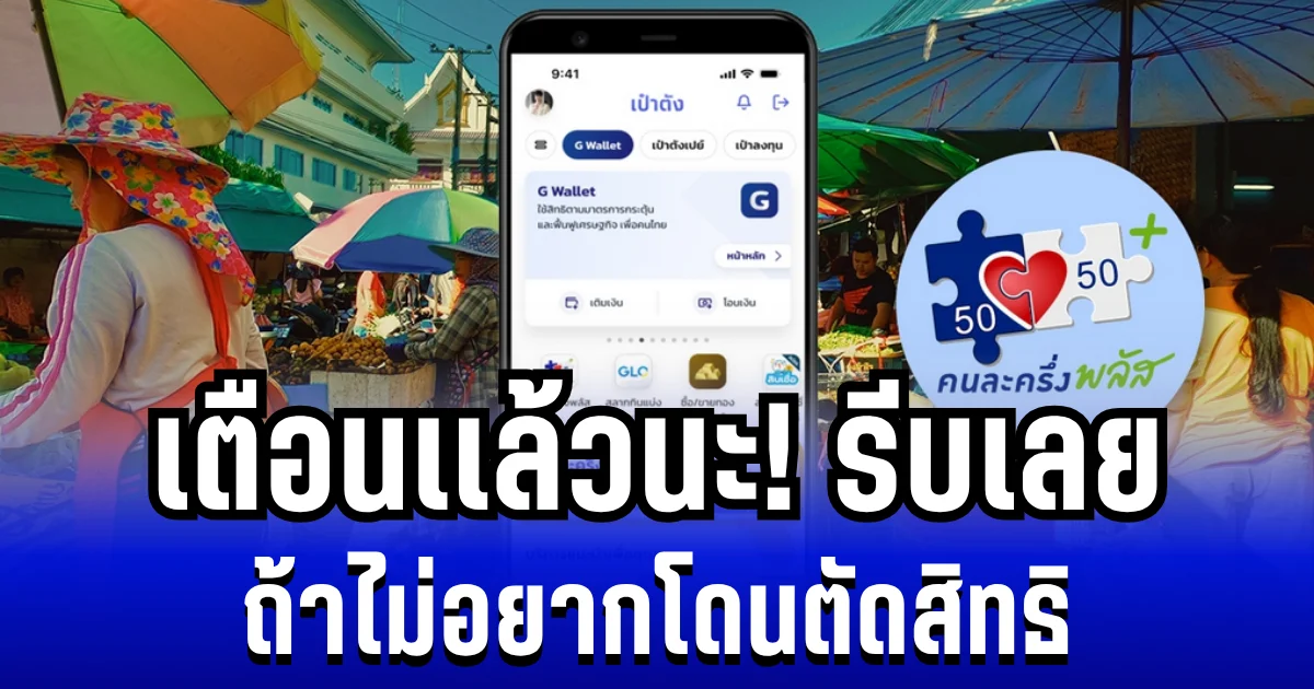 เตือนเเล้วนะ! คนละครึ่งพลัส ไม่เปิดใช้ก่อนวันที่กำหนด โดนตัดสิทธิทันที