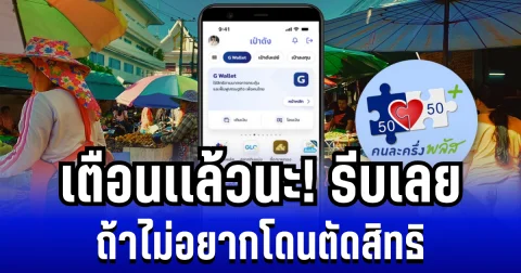 เตือนเเล้วนะ! คนละครึ่งพลัส ไม่เปิดใช้ก่อนวันที่กำหนด โดนตัดสิทธิทันที