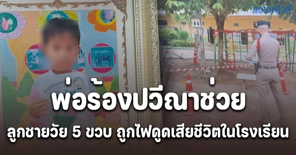พ่อร้องปวีณาช่วย ลูกชายวัย 5 ขวบ ถูกไฟดูดเสียชีวิตในโรงเรียน