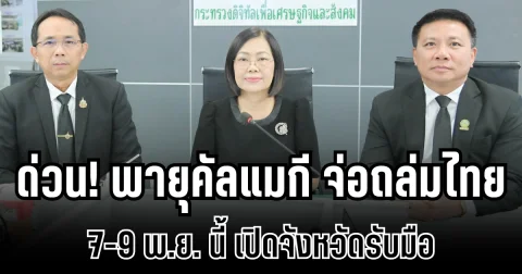 กรมอุตุฯ ประกาศด่วน! พายุคัลแมกี จ่อถล่มไทย 7-9 พ.ย. นี้ เปิดจังหวัดรับมือ