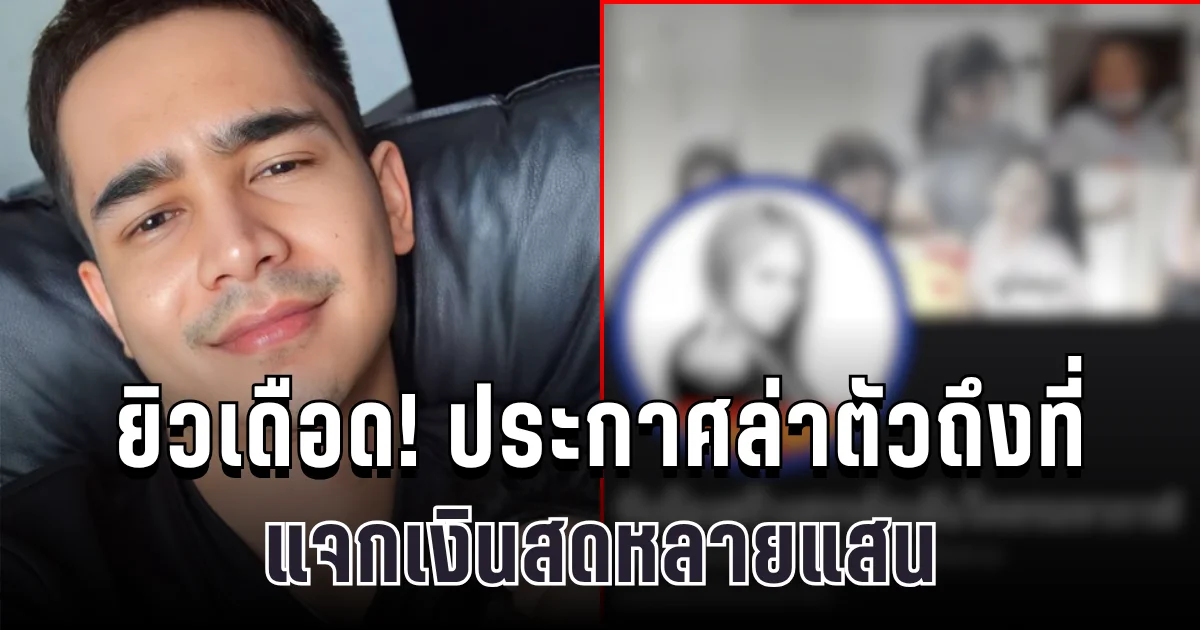 เพจดังมีหนาว! ยิวเดือดประกาศล่าตัวถึงที่ แจกเงินสดหลายแสน ใครให้ข้อมูลเด็ด