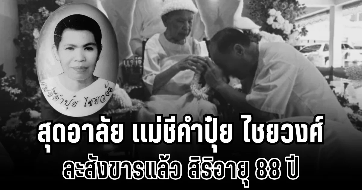 สุดอาลัย เเม่ชีคำปุ๋ย ไชยวงศ์ ละสังขารแล้ว สิริอายุ 88 ปี