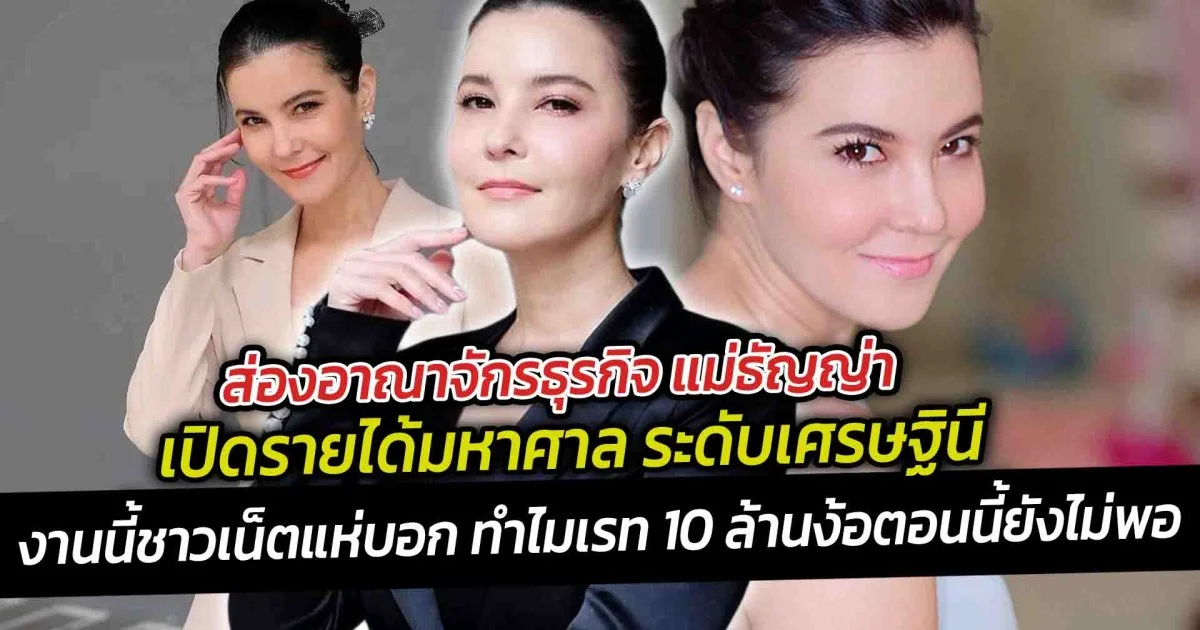 ส่องอาณาจักรธุรกิจ แม่ธัญญ่า เปิดรายได้มหาศาล งานนี้ชาวเน็ตแห่บอกทำไมเรท 10 ล้านง้อตอนนี้ยังไม่พอ