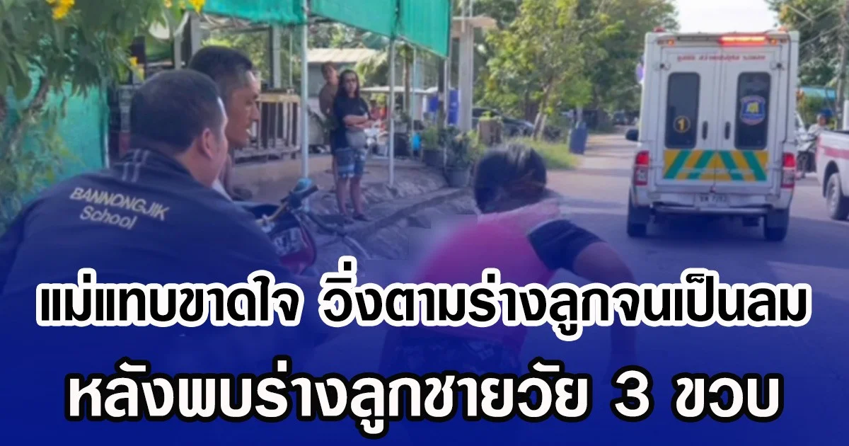 แม่แทบขาดใจ วิ่งตามร่างลูกจนเป็นลม หลังพบร่างลูกชายวัย 3 ขวบ