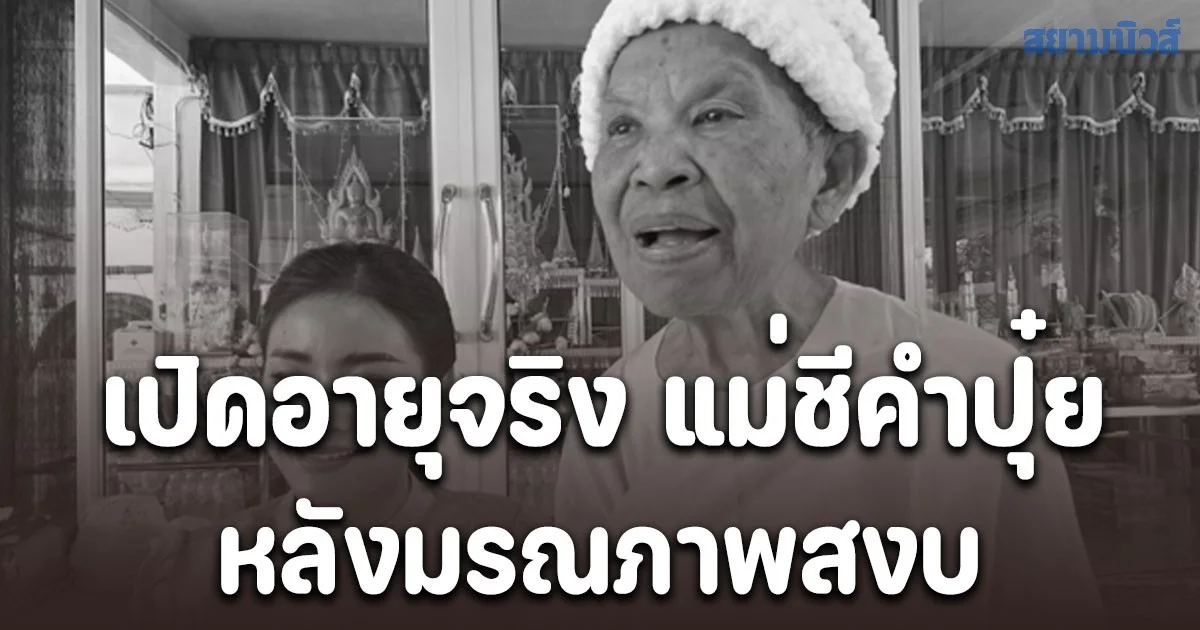 รู้จัก แม่ชีคำปุ๋ย ผู้มีเมตตาธรรมหลังมรณภาพ