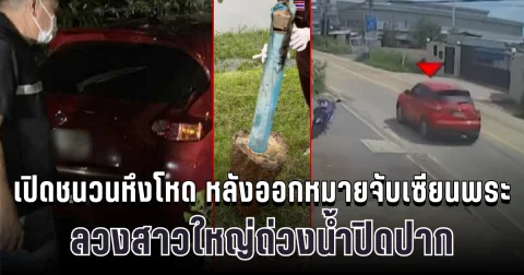 เปิดชนวนหึงโหด หลังออกหมายจับเซียนพระ ลวงสาวใหญ่ถ่วงน้ำปิดปาก