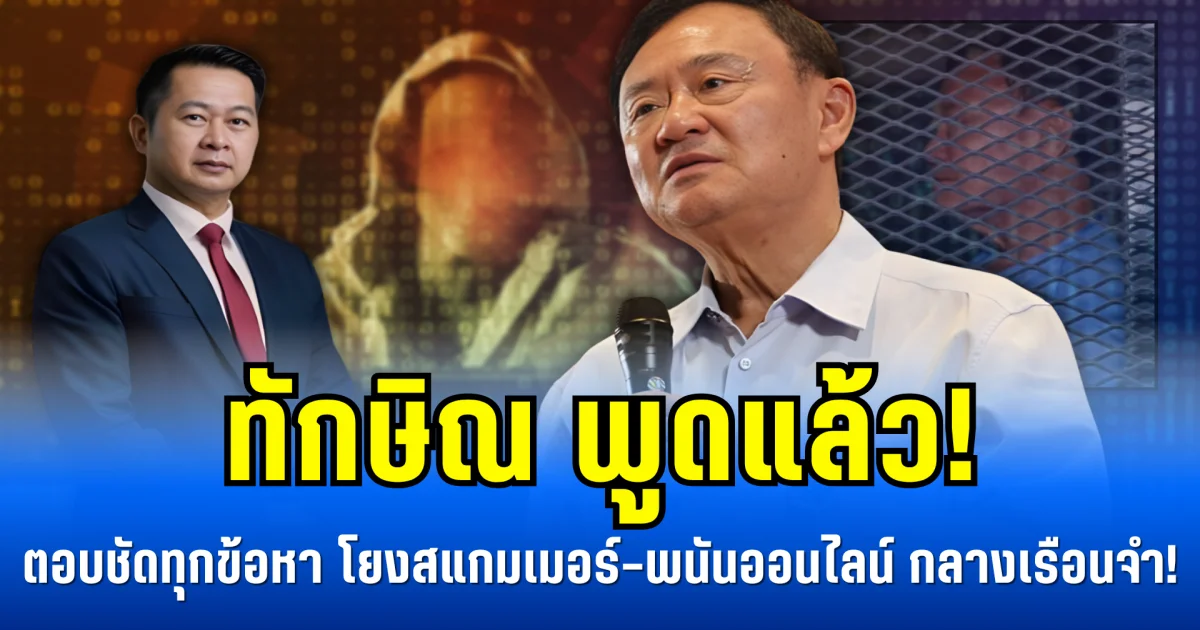 ทักษิณ พูดแล้ว! ตอบชัดทุกข้อหา โยงสแกมเมอร์-พนันออนไลน์ กลางเรือนจำ!