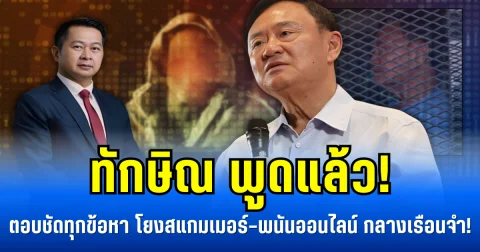 ทักษิณ พูดแล้ว! ตอบชัดทุกข้อหา โยงสแกมเมอร์-พนันออนไลน์ กลางเรือนจำ!
