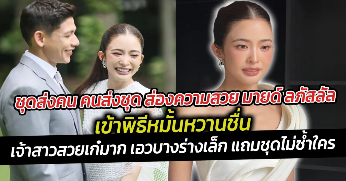 ชุดส่งคน คนส่งชุด ส่องความสวย มายด์ ลภัสลัล เข้าพิธีหมั้นหวานชื่น