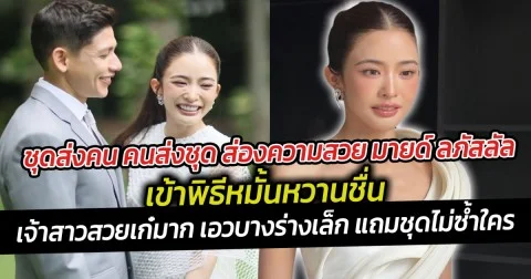 ชุดส่งคน คนส่งชุด ส่องความสวย มายด์ ลภัสลัล เข้าพิธีหมั้นหวานชื่น