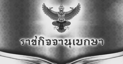 ราชกิจจาฯ เผยเเพร่ หมายกำหนดการ พระราชพิธีทรงบำเพ็ญพระราชกุศลฯ สมเด็จพระพันปีหลวง