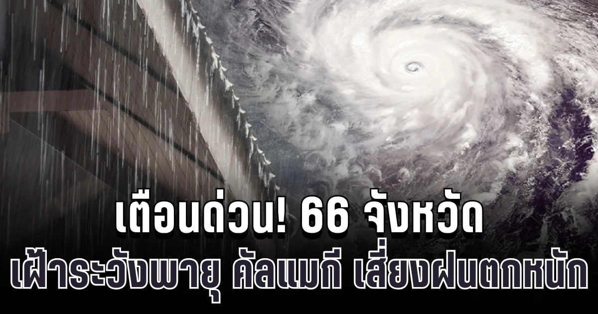 เตือนด่วน! 66 จังหวัด เฝ้าระวังพายุ คัลแมกี เสี่ยงฝนตกหนัก น้ำท่วม 7-9 พ.ย.นี้