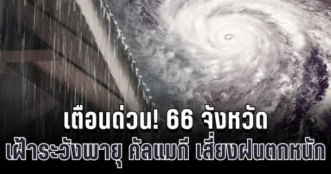 เตือนด่วน! 66 จังหวัด เฝ้าระวังพายุ คัลแมกี เสี่ยงฝนตกหนัก น้ำท่วม 7-9 พ.ย.นี้