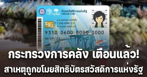 แม่ๆทำกันเยอะ!! กระทรวงการคลัง เตือน สาเหตุที่ถูกขโมยสิทธิบัตรสวัสดิการแห่งรัฐ