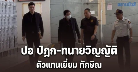 ปอ ปิฎก-ทนายวิญญัติ ตัวแทนเยี่ยม ทักษิณ สุขภาพยังดี