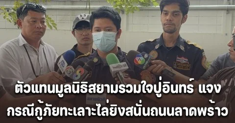 ตัวแทนมูลนิธิสยามรวมใจปู่อินทร์ แจง กรณีกู้ภัยทะเลาะไล่ยิงสนั่นถนนลาดพร้าว