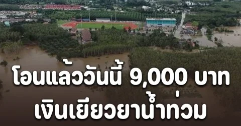 โอนแล้ววันนี้ 9,000 บาท เงินเยียวยาน้ำท่วม