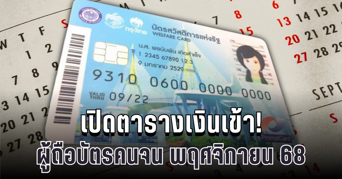 เปิดตารางเงินเข้า! ผู้ถือบัตรคนจน พฤศจิกายน 68 กรมยืนยันเข้า 3 เด้ง