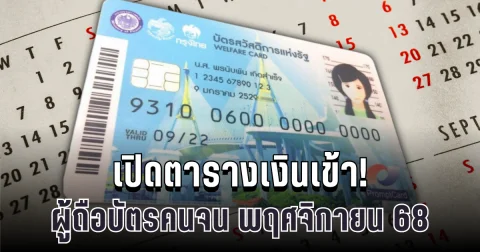 เปิดตารางเงินเข้า! ผู้ถือบัตรคนจน พฤศจิกายน 68 กรมยืนยันเข้า 3 เด้ง