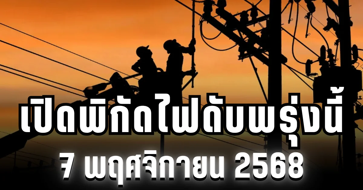กฟน.ประกาศแล้ว! เปิดพิกัด 5 พื้นที่ ไฟดับพรุ่งนี้ 7 พฤศจิกายน 2568