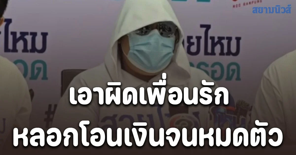 สาวสายเปย์สุดช้ำ! โดนเพื่อนรักปลอมไลน์เป็นหนุ่มหล่อหลอกคุยหลอกให้รัก แล้วขอให้โอนเงินจนหมดตัว หลังรู้ความจริงรีบเข้าแจ้งความ ตำรวจไม่รับแจ้ง