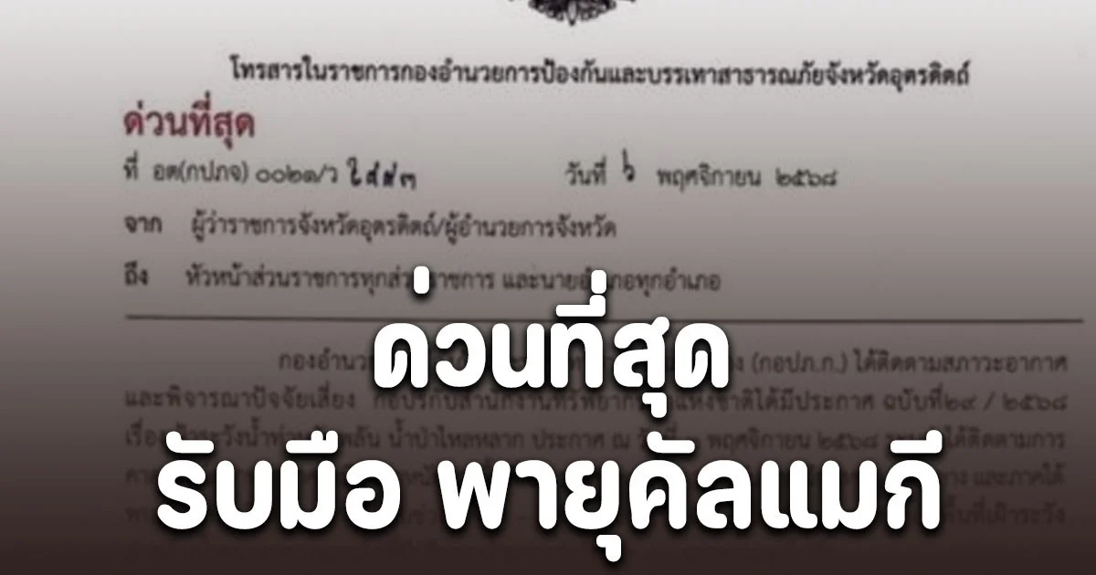 ด่วนที่สุด อุตรดิตถ์ แจ้งเตือนทุกอำเภอ รับมือ พายุคัลแมกี เตรียมพร้อมอพยพ