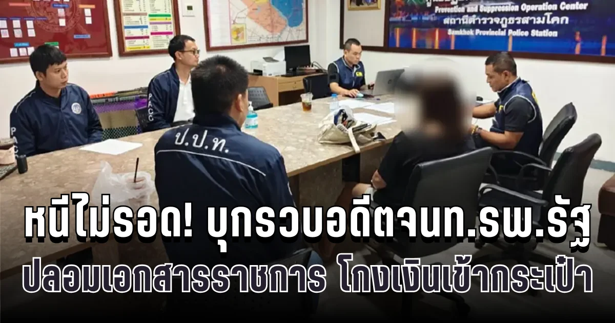 หนีไม่รอด! บุกรวบอดีตจนท.รพ.รัฐ ปลอมเอกสารราชการ โกงเงินเข้ากระเป๋า