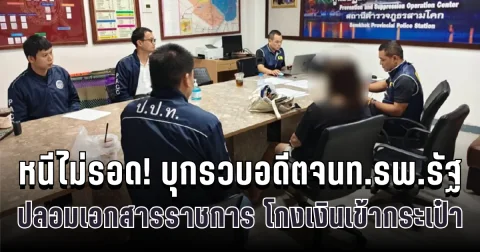 หนีไม่รอด! บุกรวบอดีตจนท.รพ.รัฐ ปลอมเอกสารราชการ โกงเงินเข้ากระเป๋า