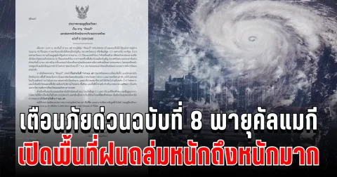 ด่วนประกาศแล้ว! กรมอุตุฯ เตือนฉบับที่ 8 พายุคัลแมกี เปิดพื้นที่ฝนถล่มหนักถึงหนักมาก คืนนี้เข้าเต็มๆ