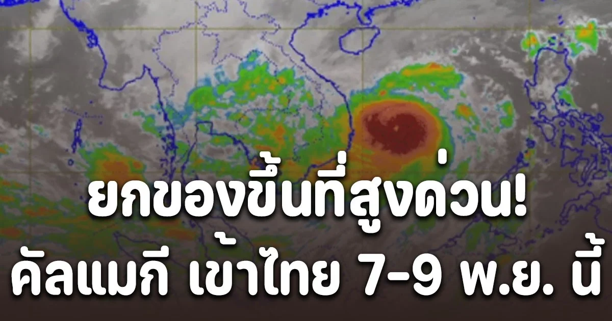 ยกของขึ้นที่สูงด่วน! พายุ คัลแมกี เข้าไทย 7-9 พ.ย. นี้ เปิดจังหวัดโดนหนักสุด