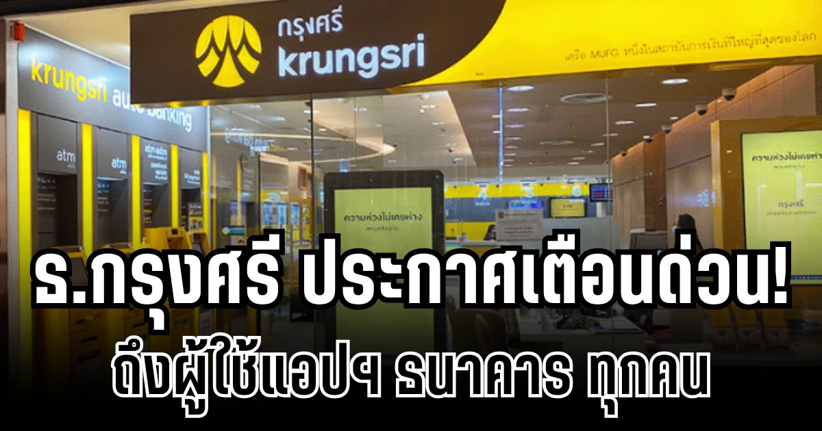 ธ.กรุงศรี ประกาศเตือนด่วน ถึงผู้ใช้แอปฯ ธนาคาร รีบดำเนินการก่อนใช้งานไม่ได้