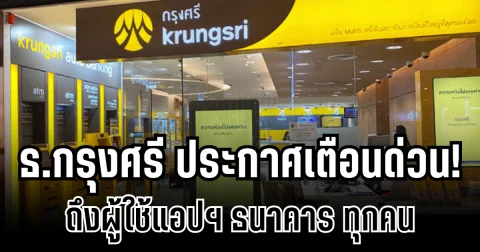 ธ.กรุงศรี ประกาศเตือนด่วน ถึงผู้ใช้แอปฯ ธนาคาร รีบดำเนินการก่อนใช้งานไม่ได้