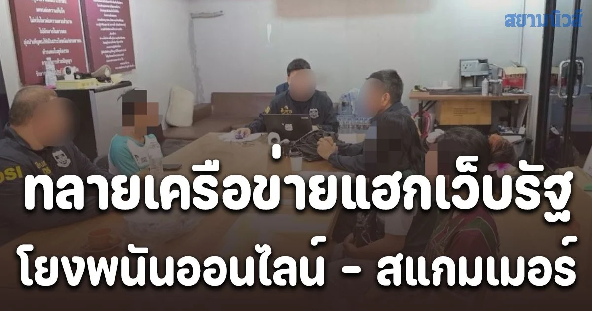 DSI เปิดปฏิบัติการทลายเครือข่ายแฮกเว็บรัฐ โยงพนันออนไลน์ - สแกมเมอร์ เงินหมุนเวียนกว่า 20,000 ล้านบาท