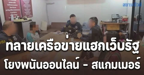 DSI เปิดปฏิบัติการทลายเครือข่ายแฮกเว็บรัฐ โยงพนันออนไลน์ - สแกมเมอร์ เงินหมุนเวียนกว่า 20,000 ล้านบาท