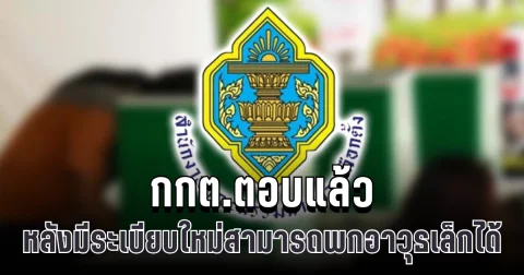 ชัดเจน! กกต.ตอบแล้ว หลังมีระเบียบใหม่สามารถพกอาวุธเล็กได้