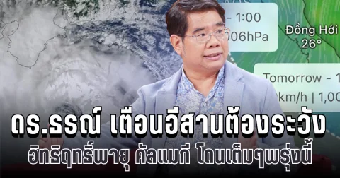เตรียมรับมือ! ดร.ธรณ์ เตือนอีสานต้องระวัง อิทธิฤทธิ์พายุ คัลแมกี โดนเต็มๆพรุ่งนี้
