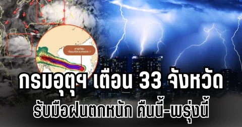 ประกาศเเล้ว! กรมอุตุฯ เตือน 33 จังหวัด รับมือฝนตกหนักถึงหนักมาก คืนนี้-พรุ่งนี้