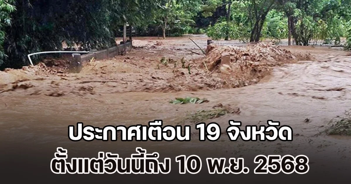 กรมธรณี ประกาศเตือน 19 จังหวัด เสี่ยงดินถล่ม-น้ำป่าหลาก จากอิทธิพลพายุ คัลแมกี ตั้งแต่วันนี้ถึง 10 พ.ย. เช็กพื้นที่ด่วน