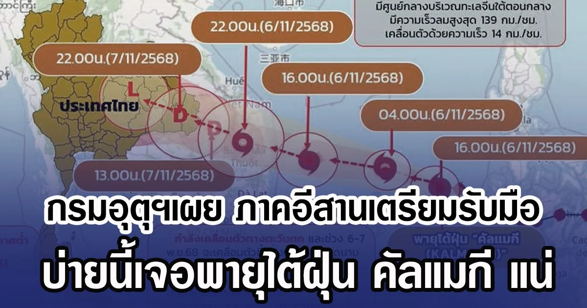 กรมอุตุฯเผย ภาคอีสานเตรียมรับมือ บ่ายนี้เจอพายุไต้ฝุ่น คัลแมกี แน่