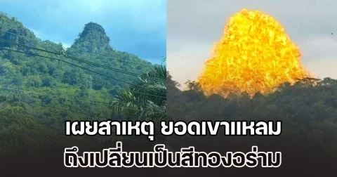 อ.เจษฎา เผยสาเหตุ ยอดเขาแหลม ทองผาภูมิ ถึงเปลี่ยนเป็นสีทองอร่าม