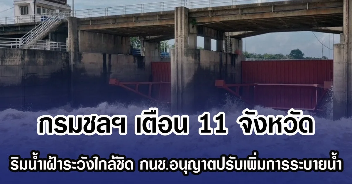 กรมชลฯ เตือน 11 จังหวัด ริมน้ำเฝ้าระวังใกล้ชิด กนช.อนุญาตปรับเพิ่มการระบายน้ำ