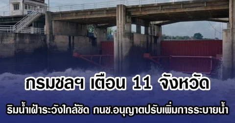 กรมชลฯ เตือน 11 จังหวัด ริมน้ำเฝ้าระวังใกล้ชิด กนช.อนุญาตปรับเพิ่มการระบายน้ำ