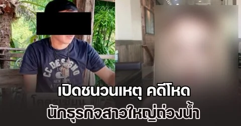 เปิดชนวนเหตุ คดีโหด นักธุรกิจสาวใหญ่ถ่วงน้ำ หลังพบหลักฐานสำคัญในรถผู้เสียชีวิต