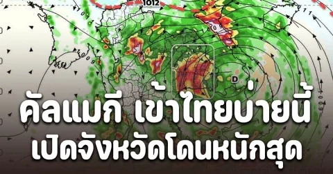 คัลแมกี อ่อนกำลังจะเข้าไทยบ่ายนี้ เปิดจังหวัดฝนถล่มหนัก