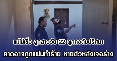 แม่ไม่เชื่อ ลูกสาววัย 22 ผูกคอดับปริศนา คาดอาจถูกแฟนทำร้าย หายตัวหลังเจอร่าง