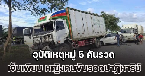 รถหกล้อขับเร็ว ทั้งที่การจราจรชะลอตัว ชนระนาว 5 คันรวด บาดเจ็บหลายราย หญิงคนขับฟอร์จูนเนอร์ ถูกชนอัดติดใต้ท้องรถ รอดปาฏิหาริย์